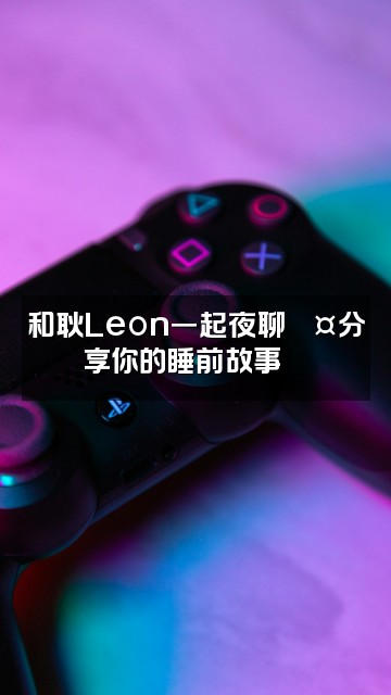 抖音耿Leon助眠（XLeon·ASMR视频封面：和耿Leon一起夜聊💤分享你的睡前故事📖